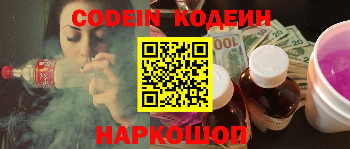 Codein напиток Lean (лин)  Кодеиновый сироп Lean Purple Drank  Вход с VPN  Назарово 